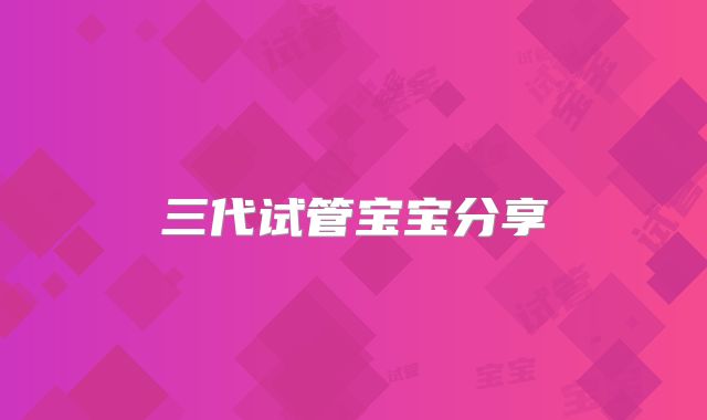 三代试管宝宝分享
