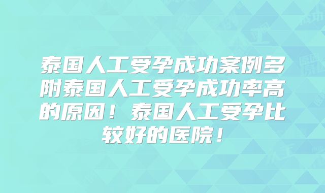 泰国人工受孕成功案例多附泰国人工受孕成功率高的原因！泰国人工受孕比较好的医院！