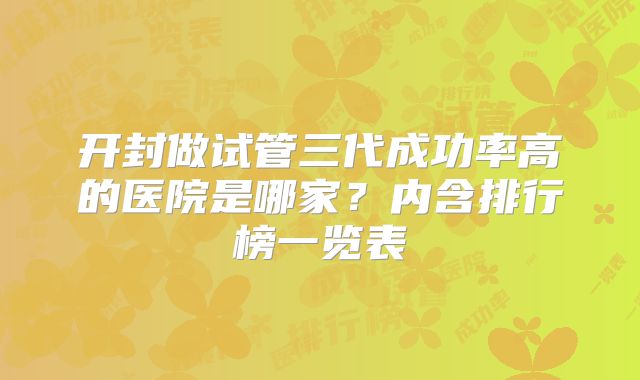 开封做试管三代成功率高的医院是哪家？内含排行榜一览表
