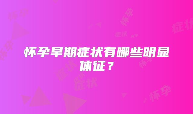 怀孕早期症状有哪些明显体征？