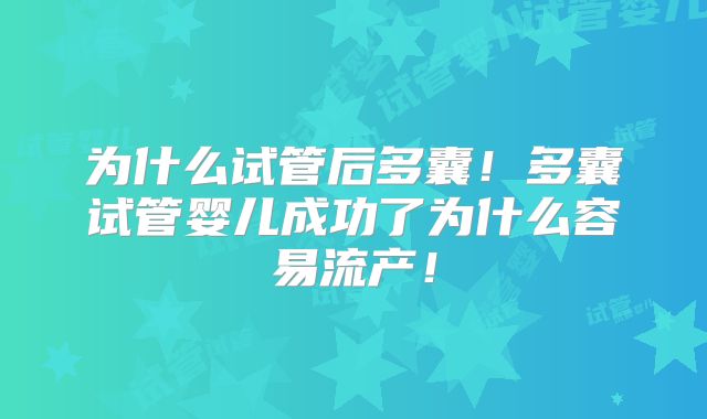 为什么试管后多囊!多囊试管婴儿成功了为什么容易流产!