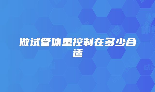 做试管体重控制在多少合适
