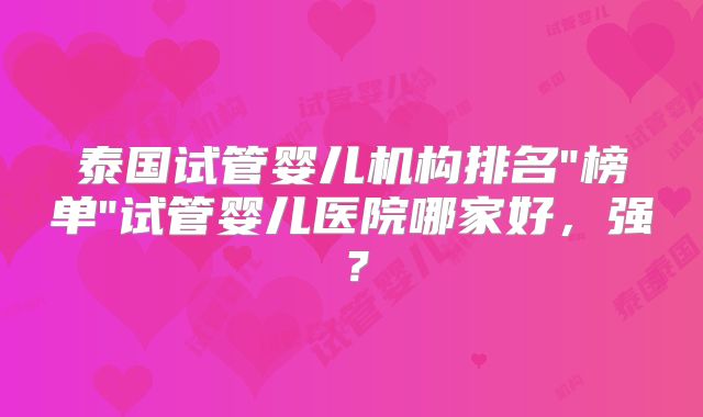 泰国试管婴儿机构排名