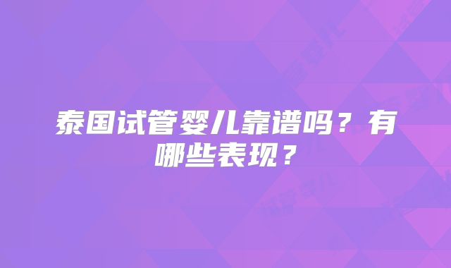 泰国试管婴儿靠谱吗?有哪些表现?
