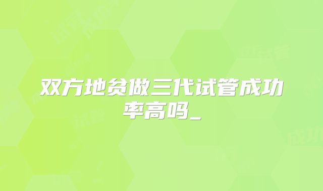双方地贫做三代试管成功率高吗_
