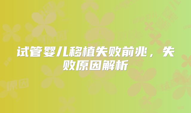 试管婴儿移植失败前兆，失败原因解析