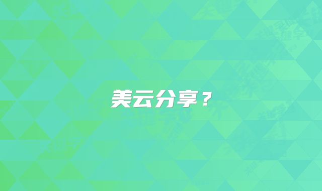 美云分享?