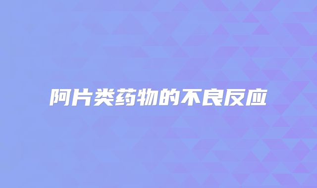 阿片类药物的不良反应