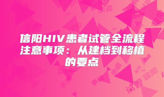 信阳HIV患者试管全流程注意事项：从建档到移植的要点