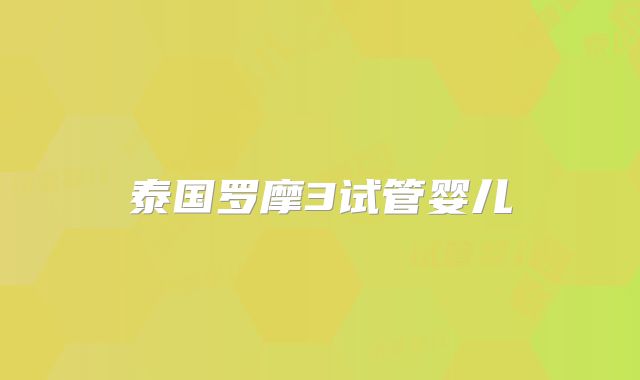 泰国罗摩3试管婴儿