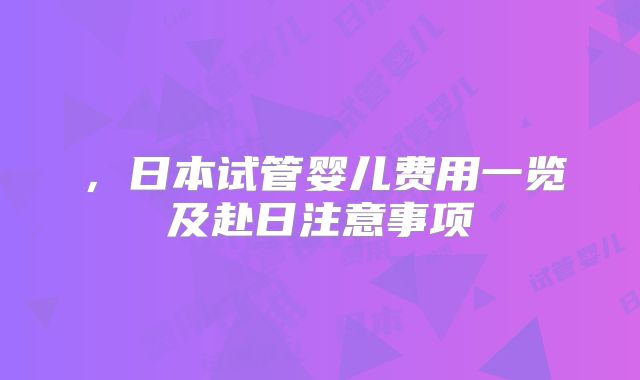 ，日本试管婴儿费用一览及赴日注意事项