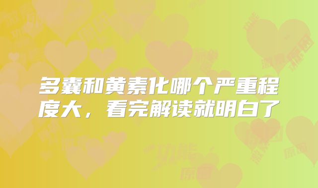 多囊和黄素化哪个严重程度大，看完解读就明白了