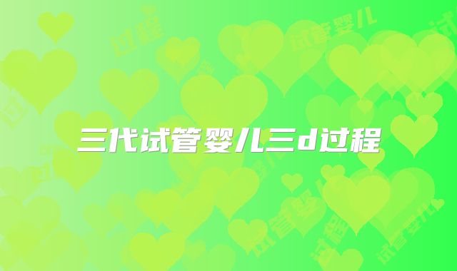 三代试管婴儿三d过程