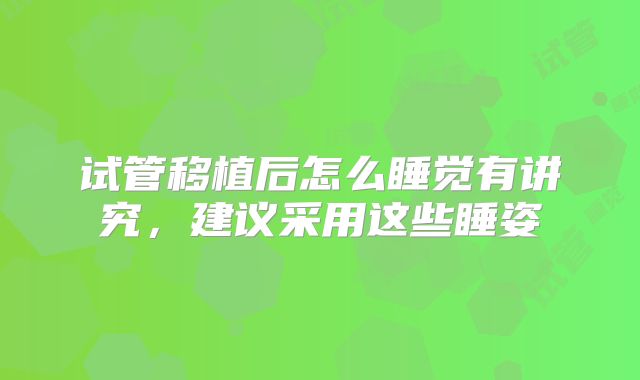 试管移植后怎么睡觉有讲究，建议采用这些睡姿