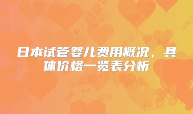 日本试管婴儿费用概况，具体价格一览表分析