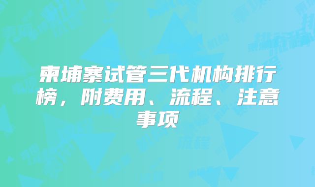 柬埔寨试管三代机构排行榜，附费用、流程、注意事项