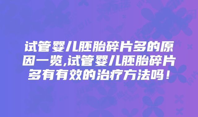 试管婴儿胚胎碎片多的原因一览,试管婴儿胚胎碎片多有有效的治疗方法吗！