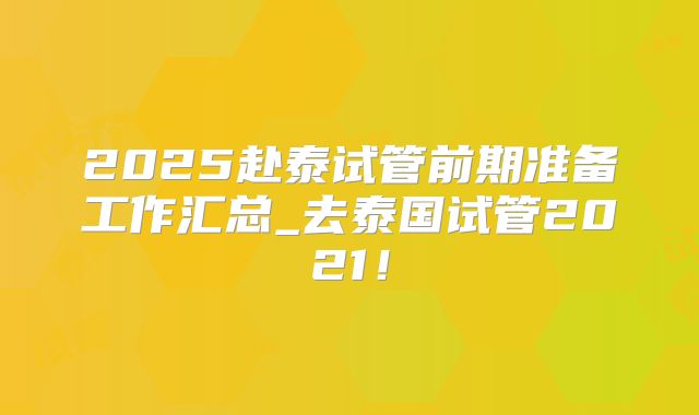 2025赴泰试管前期准备工作汇总_去泰国试管2021!