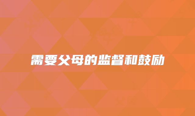 需要父母的监督和鼓励