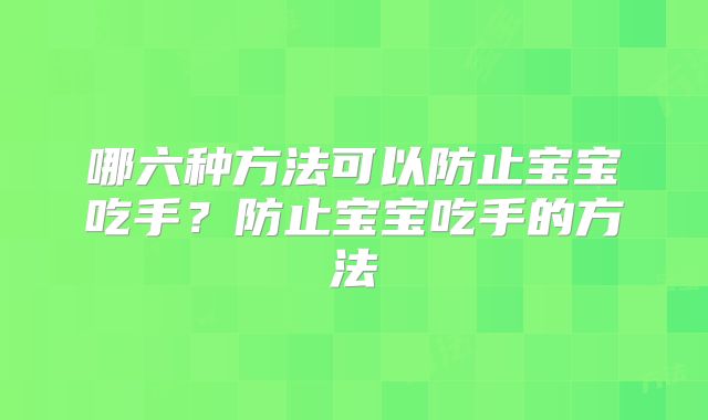 哪六种方法可以防止宝宝吃手？防止宝宝吃手的方法
