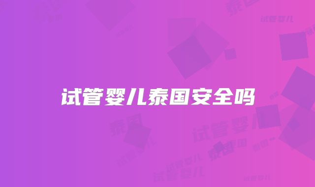 试管婴儿泰国安全吗
