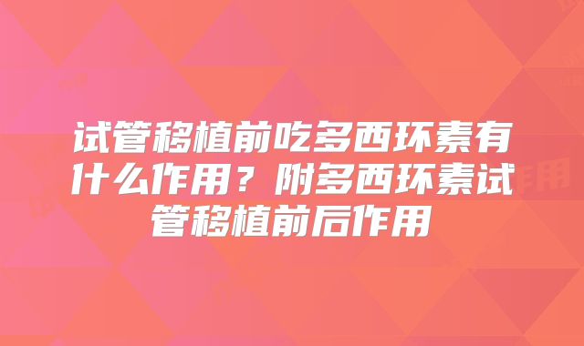 试管移植前吃多西环素有什么作用？附多西环素试管移植前后作用