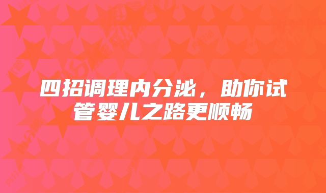 四招调理内分泌，助你试管婴儿之路更顺畅