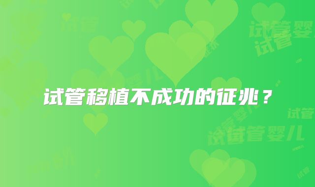 试管移植不成功的征兆？