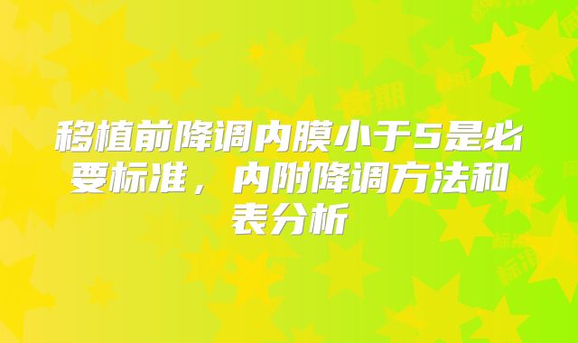 移植前降调内膜小于5是必要标准，内附降调方法和表分析