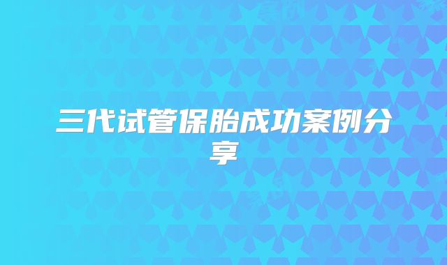 三代试管保胎成功案例分享