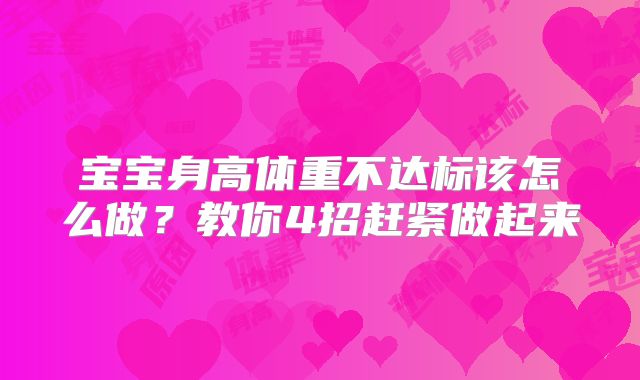 宝宝身高体重不达标该怎么做?教你4招赶紧做起来
