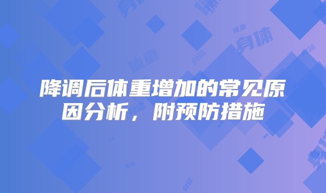 降调后体重增加的常见原因分析,附预防措施