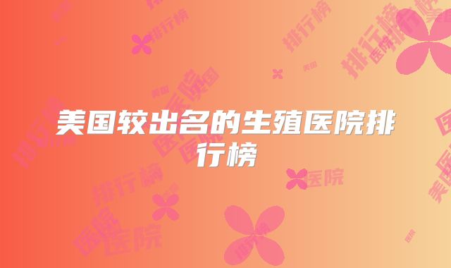 美国较出名的生殖医院排行榜