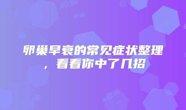 卵巢早衰的常见症状整理,看看你中了几招