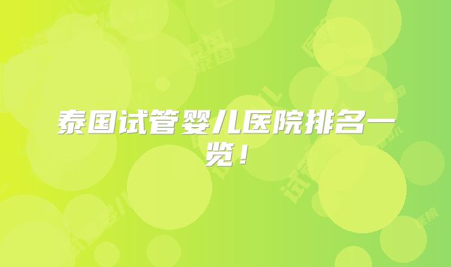 泰国试管婴儿医院排名一览！