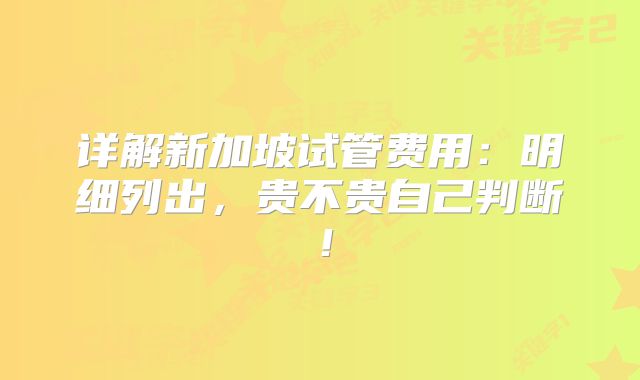 详解新加坡试管费用：明细列出，贵不贵自己判断！