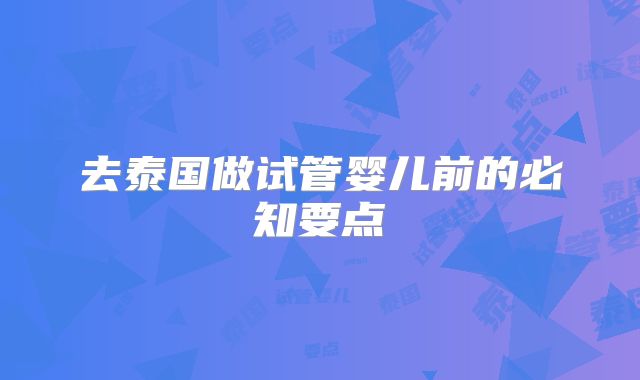 去泰国做试管婴儿前的必知要点