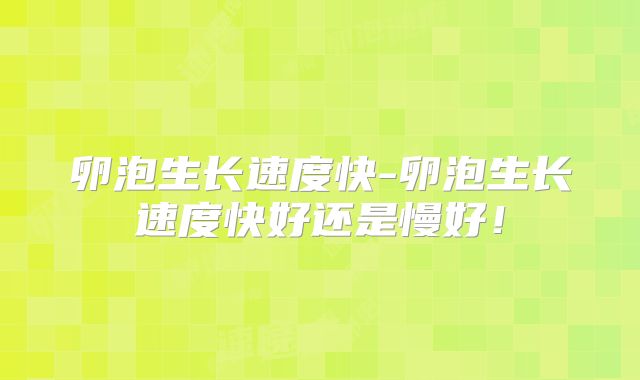 卵泡生长速度快-卵泡生长速度快好还是慢好！