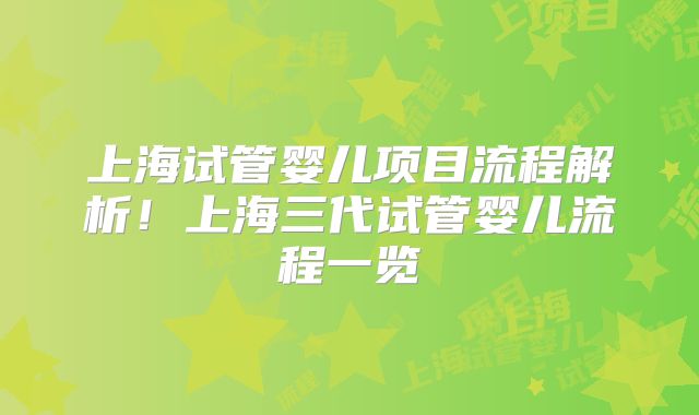 上海试管婴儿项目流程解析！上海三代试管婴儿流程一览