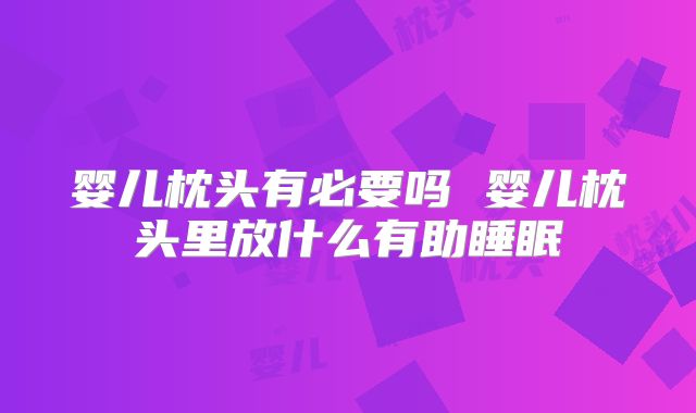 婴儿枕头有必要吗 婴儿枕头里放什么有助睡眠