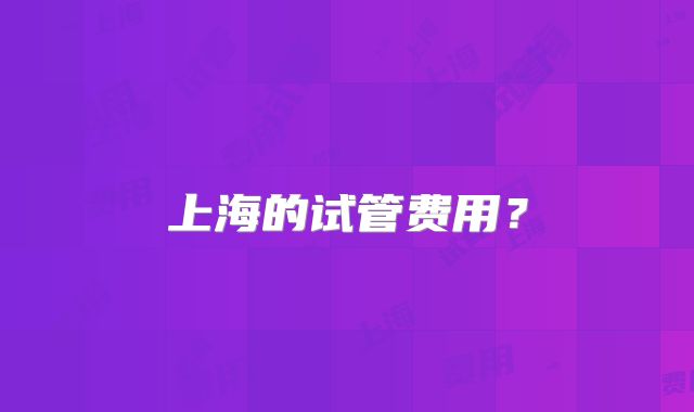 上海的试管费用？
