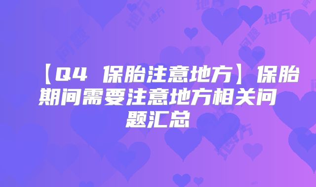 【Q4 保胎注意地方】保胎期间需要注意地方相关问题汇总