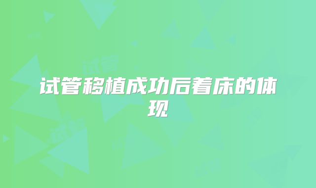 试管移植成功后着床的体现