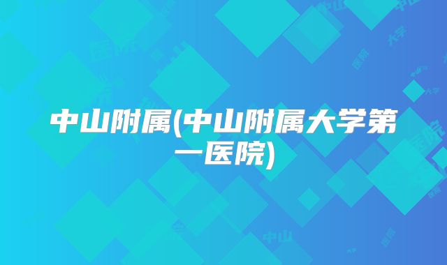 中山附属(中山附属大学第一医院)