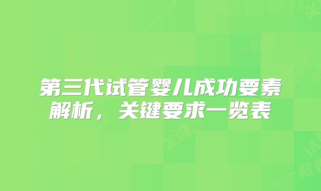 第三代试管婴儿成功要素解析，关键要求一览表