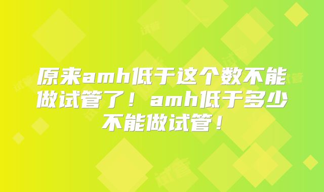原来amh低于这个数不能做试管了！amh低于多少不能做试管！