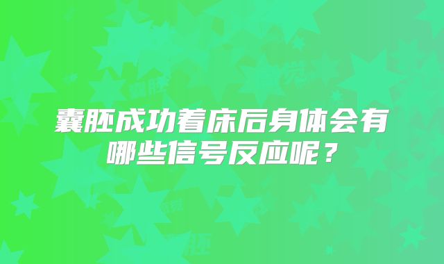 囊胚成功着床后身体会有哪些信号反应呢？