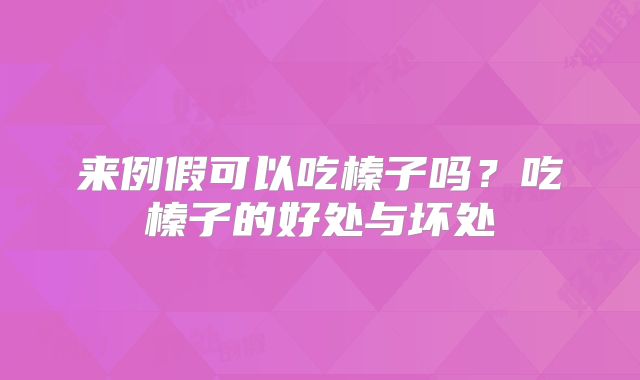 来例假可以吃榛子吗?吃榛子的好处与坏处