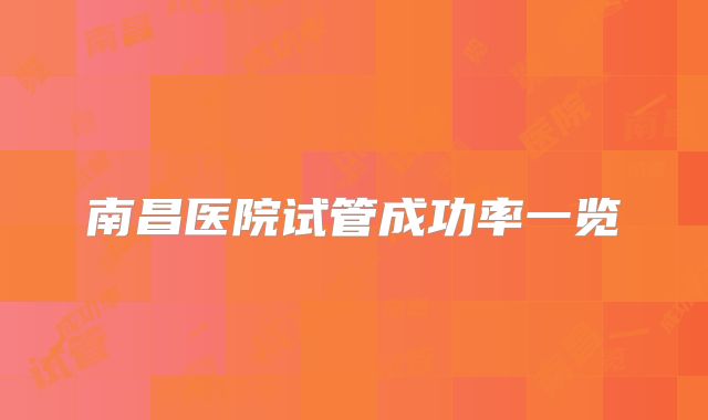 南昌医院试管成功率一览