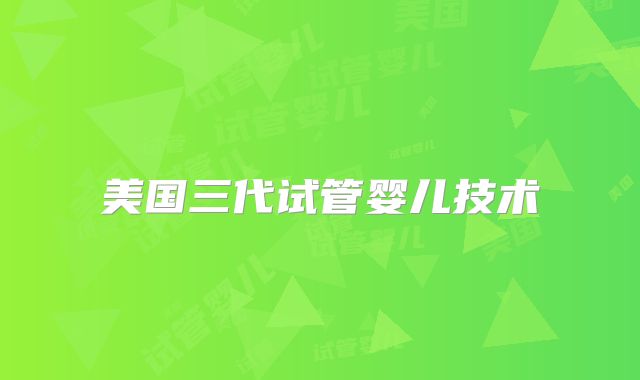 美国三代试管婴儿技术